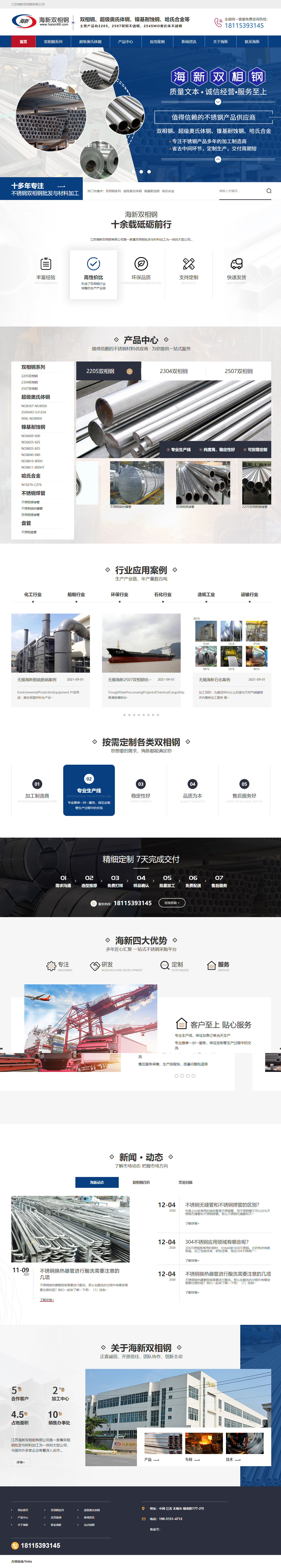 海新2205雙相鋼營(yíng)銷型網(wǎng)站.jpg