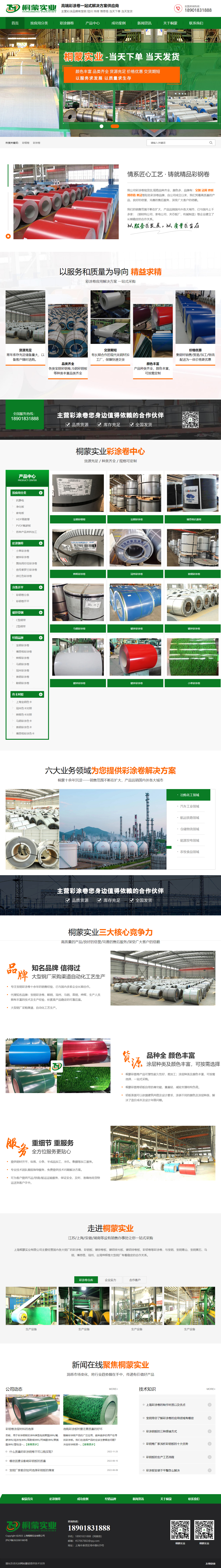 桐蒙彩涂卷營(yíng)銷型網(wǎng)站.jpg